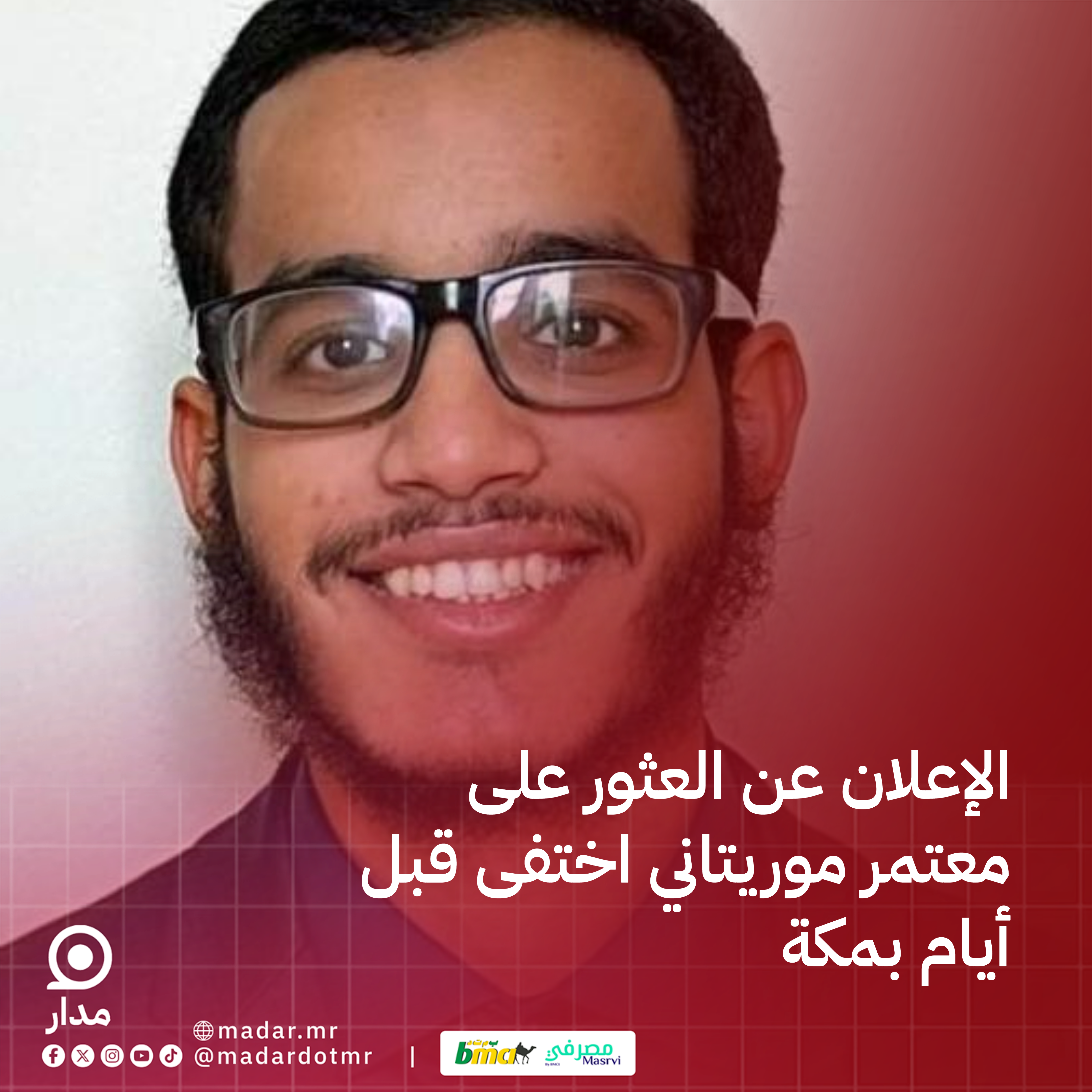 العثور على معتمر موريتاني اختفى قبل أيام بمكة