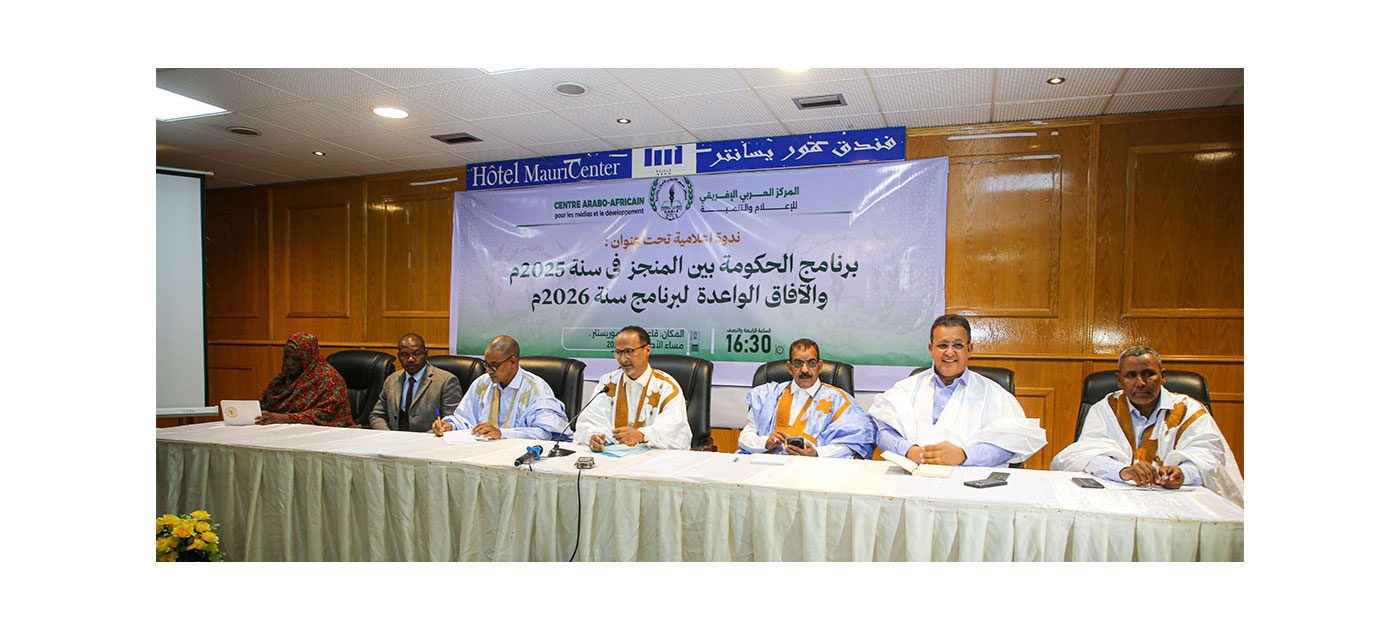ندوة بنواكشوط تناقش حصيلة العمل الحكومي وآفاق السياسات العمومية لعام 2026