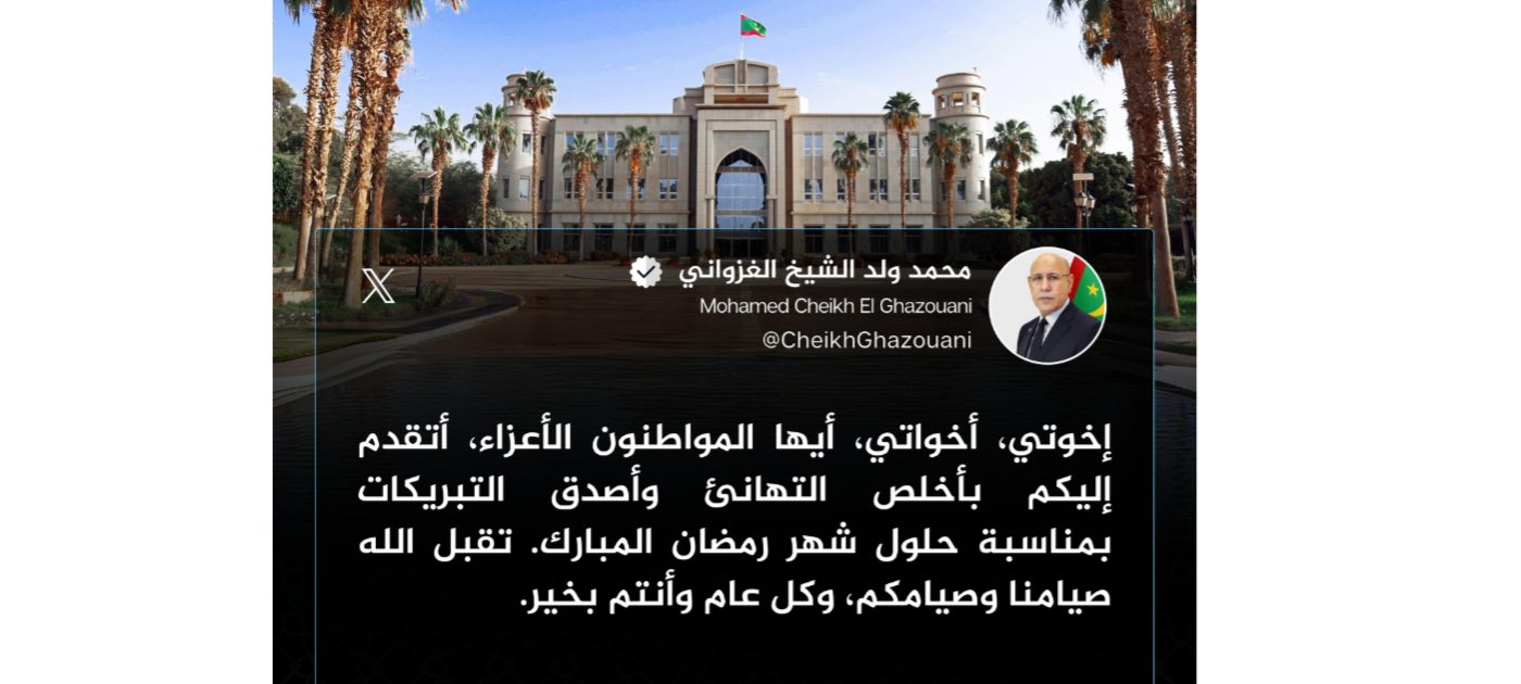 الرئيس غزواني يهنئ الموريتانيين بمناسبة حلول الشهر الكريم