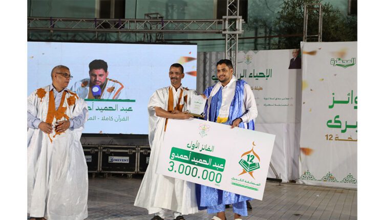 نواكشوط: توزيع جوائز النسخة الـ12 من المسابقة الكبرى لحفظ وتلاوة القرآن