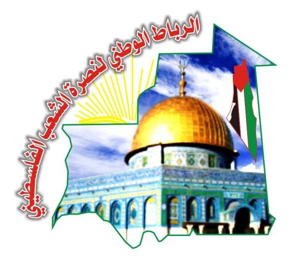 الرباط الوطني لنصرة الشعب الفلسطينى يدين المواقف الغربية الداعمة لإسرائيل
