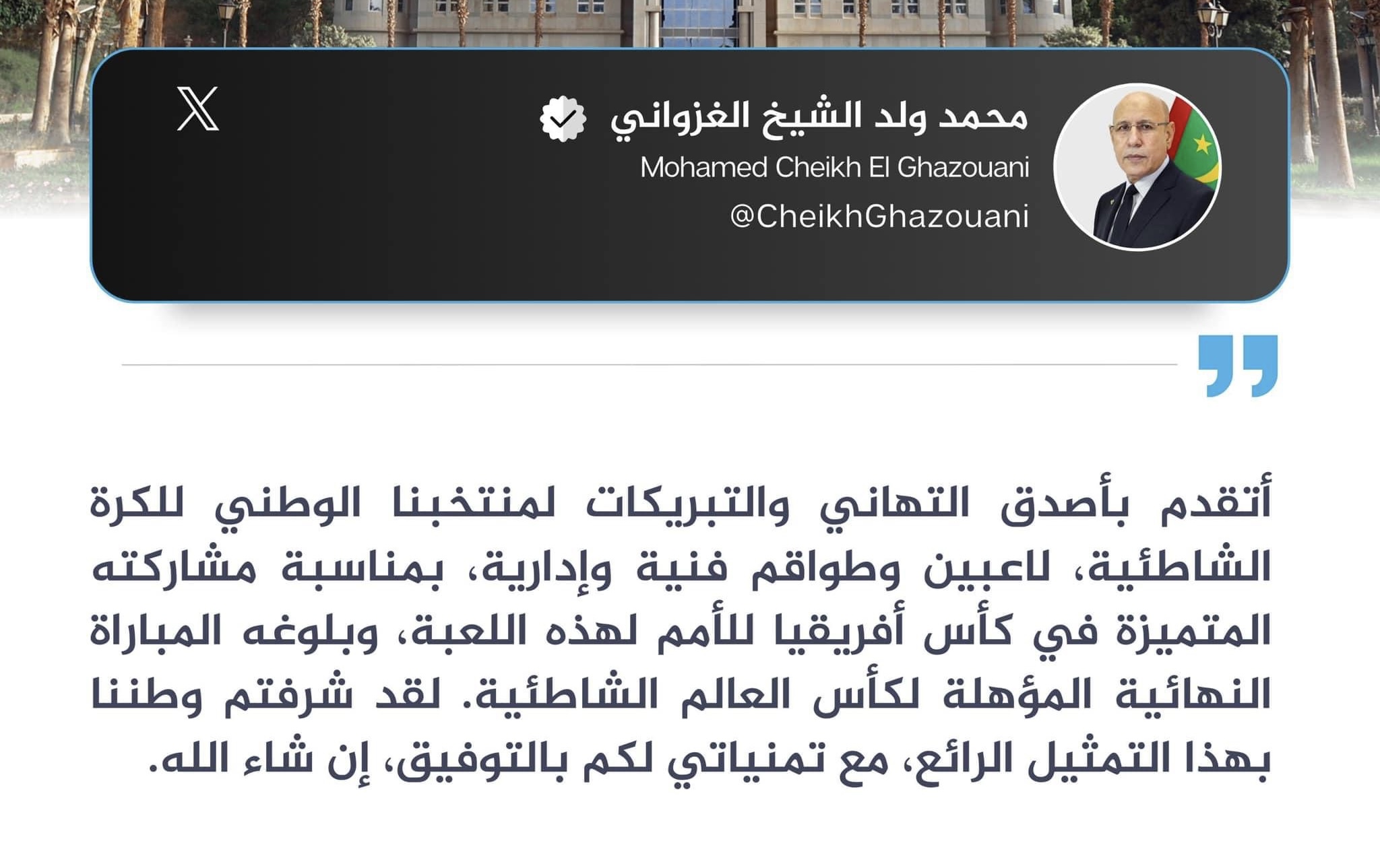 ولد الغزواني يهنئ منتخب الشاطئية بمناسبة بلوغه لنهائي كأس الأمم الأفريقية