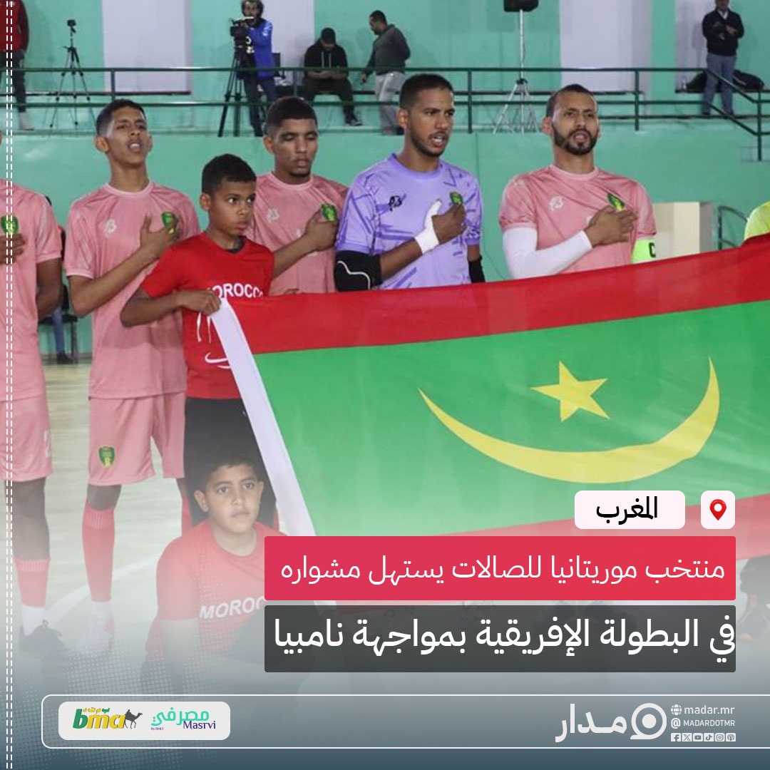 المنتخب الموريتاني يستهل مشواره في البطولة الإفريقية للصالات بالفوز على نامبيا