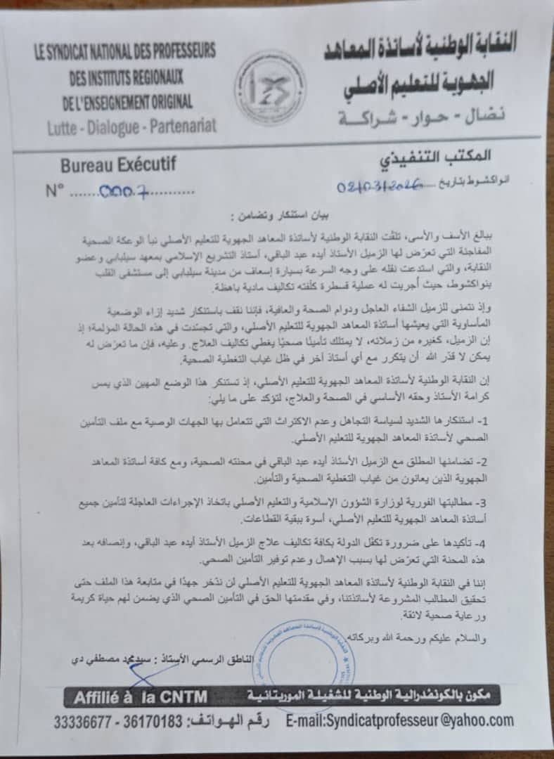 نقابة تنتقد تجاهل ملف التأمين الصحي لأساتذة المعاهد الجهوية