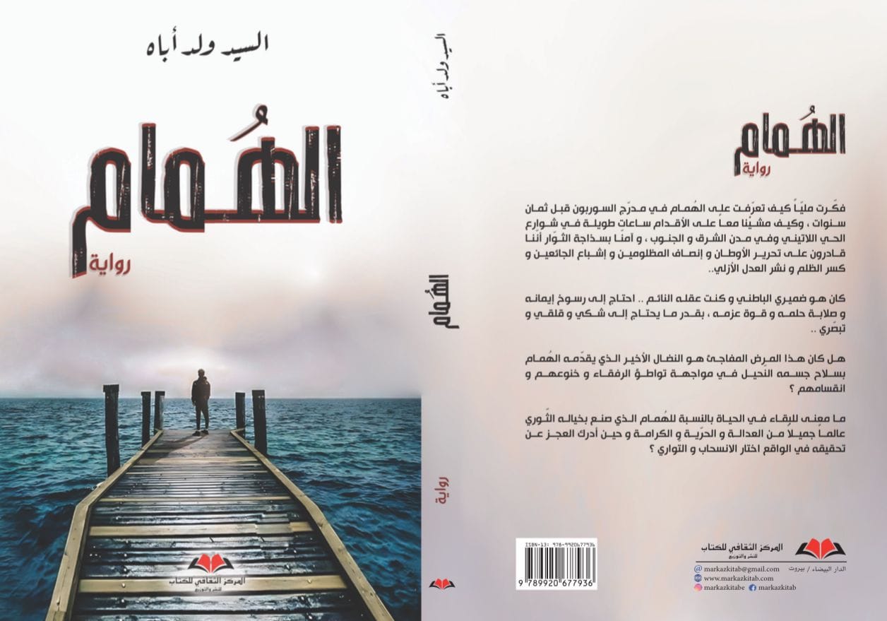 صدور رواية تسلط الضوء على التاريخ السياسي لموريتانيا