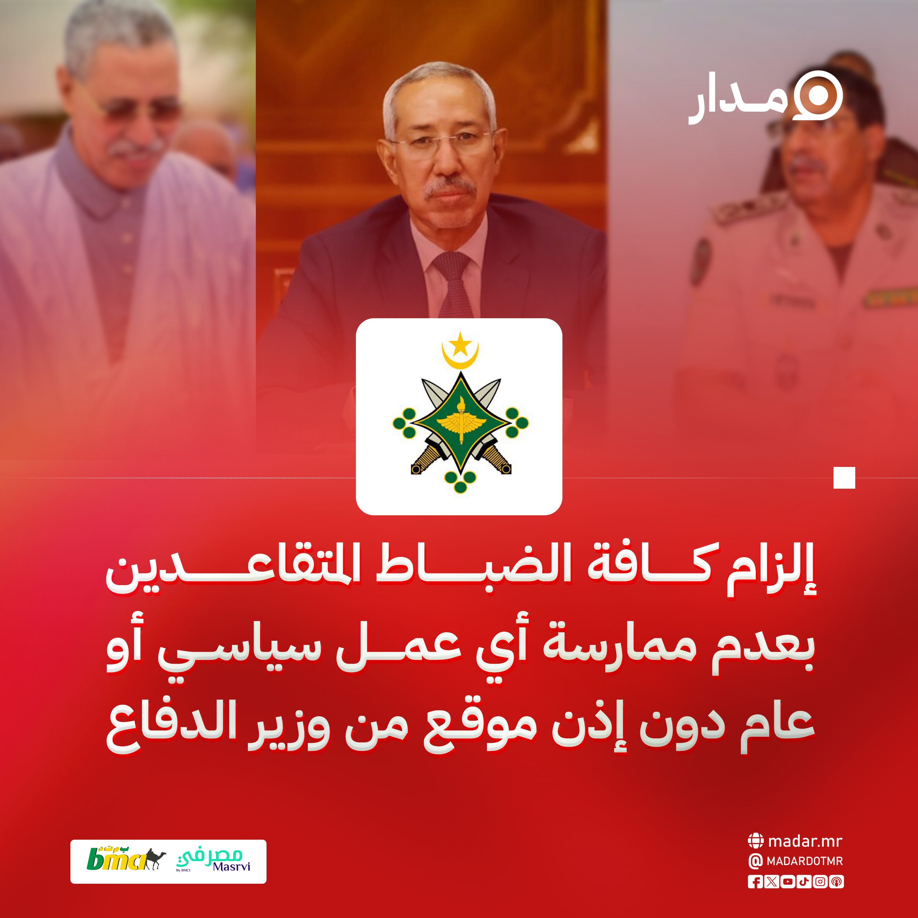 إلزام كافة الضباط المتقاعدين بعدم ممارسة أي عمل سياسي أو عام دون إذن موقع من وزير الدفاع