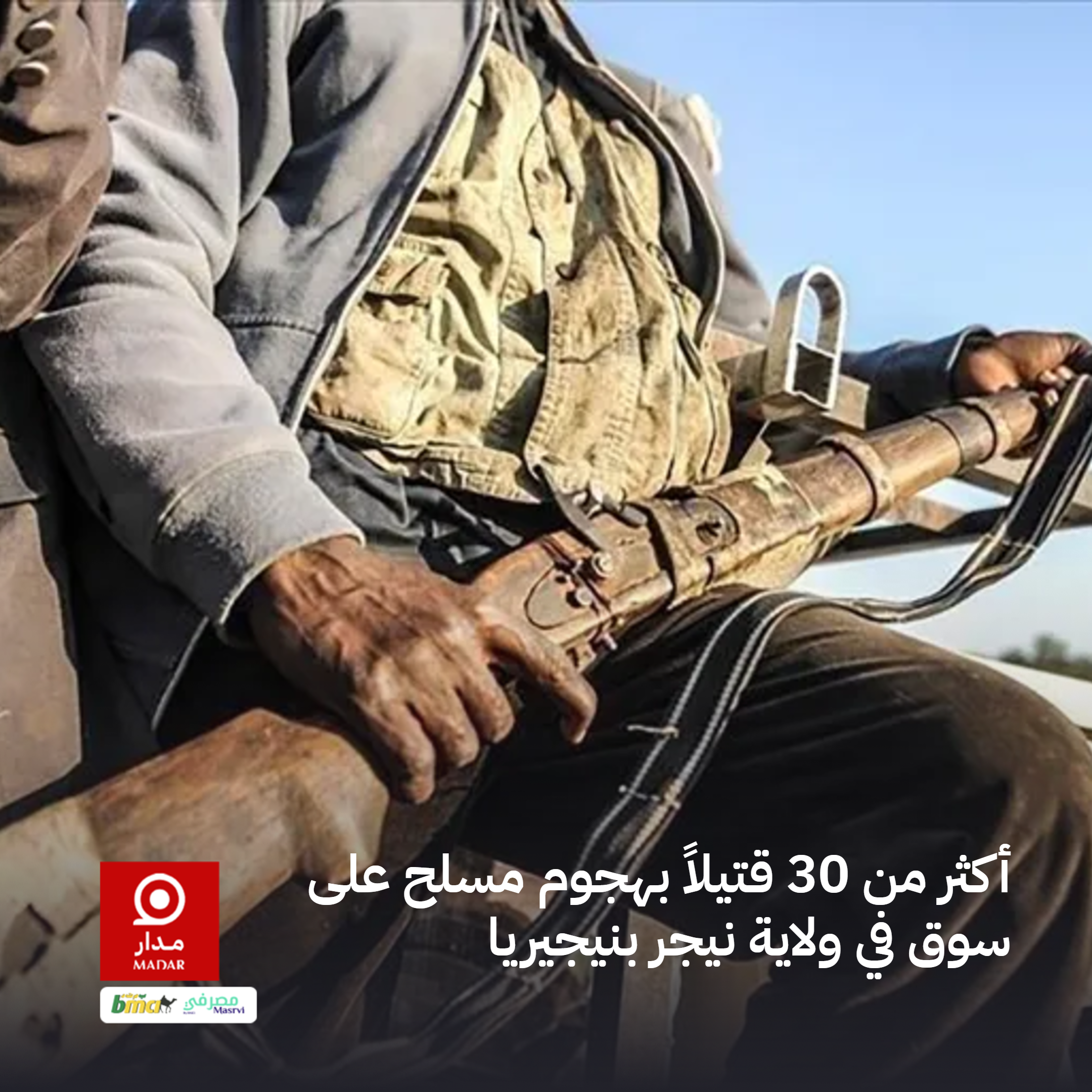 أكثر من 30 قتيلاً بهجوم مسلح على سوق في ولاية نيجر بنيجيريا