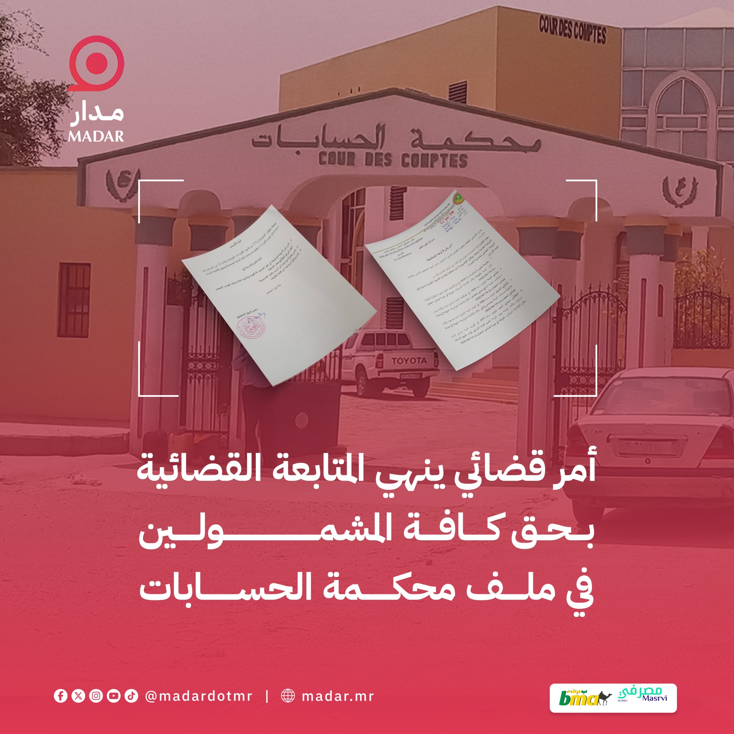 أمر قضائي ينهي المتابعة القضائية بحق كافة المشمولين في ملف محكمة الحسابات