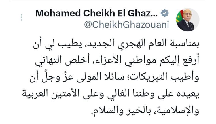 ولد الغزواني يهنئ الشعب الموريتاني بمناسبة بداية العام الهجري 1446