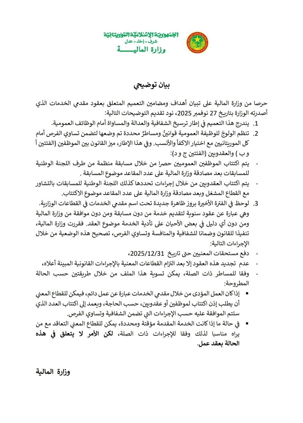 وزارة المالية توضح إجراءات عقود مقدمي الخدمات