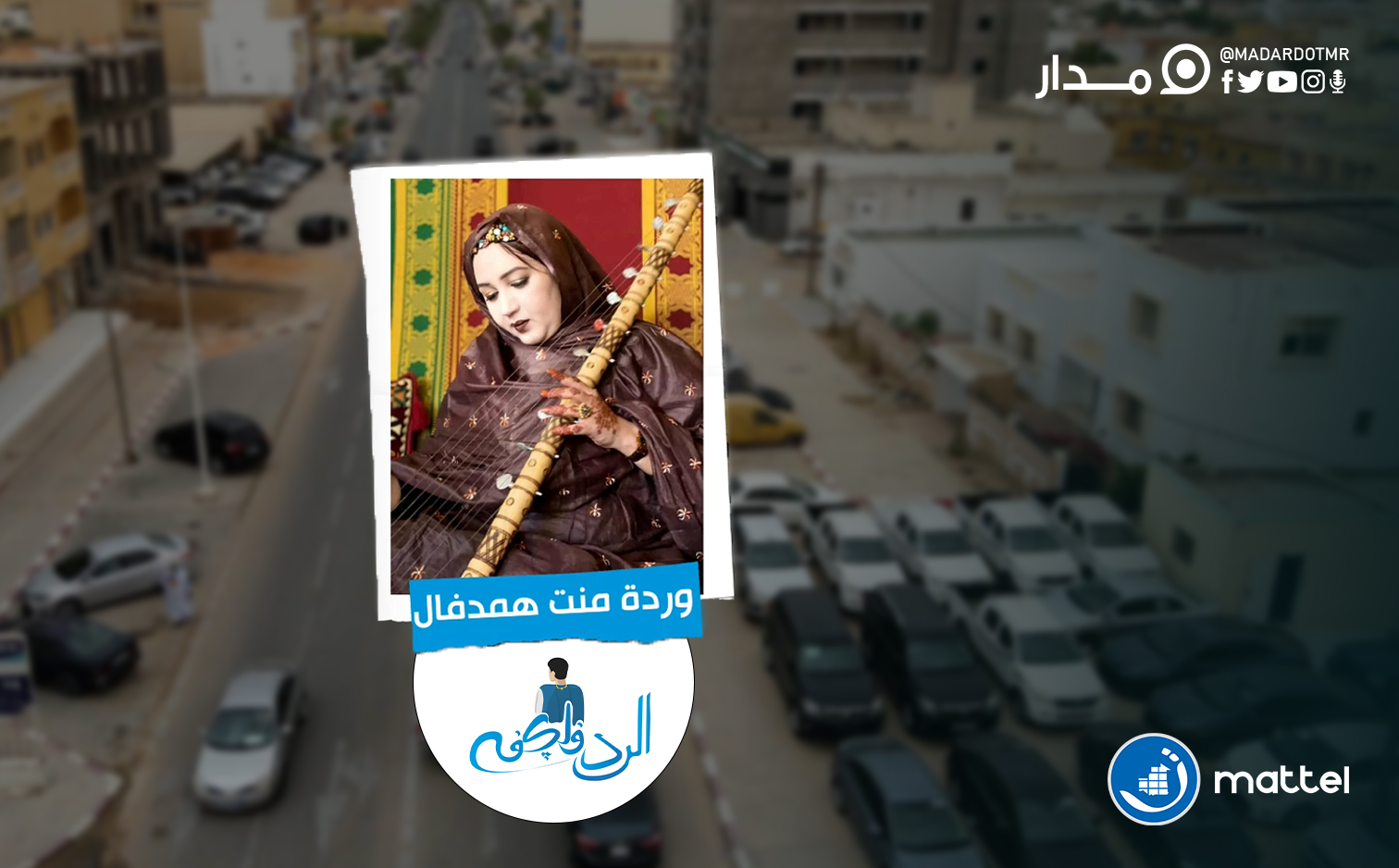 الحلقة الثالثة من الرد في لكفه