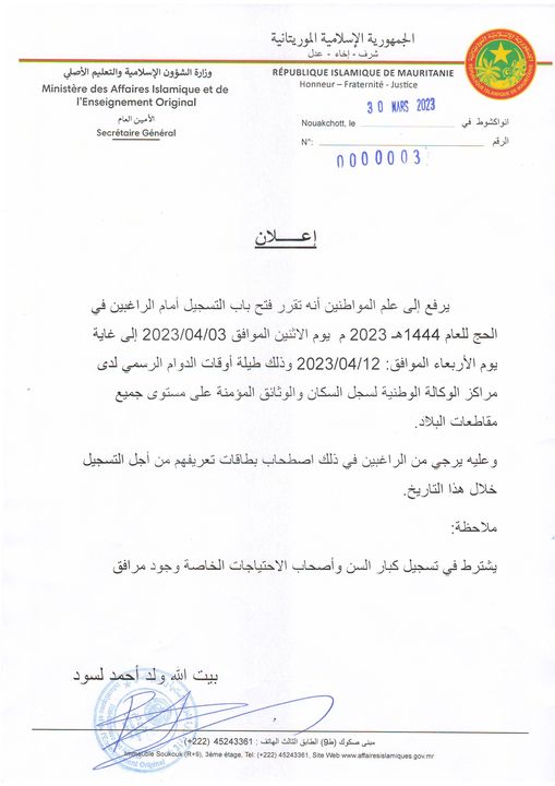 موريتانيا: الحكومة تحدد موعد التسجيل للحج هذا العام