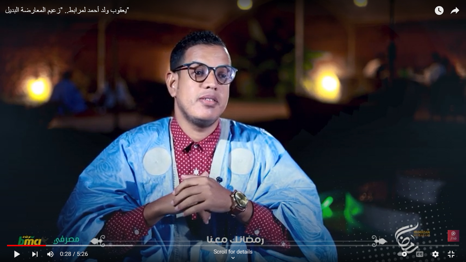 يعقوب ولد أحمد لمرابط.. "زعيم المعارضة البديل"