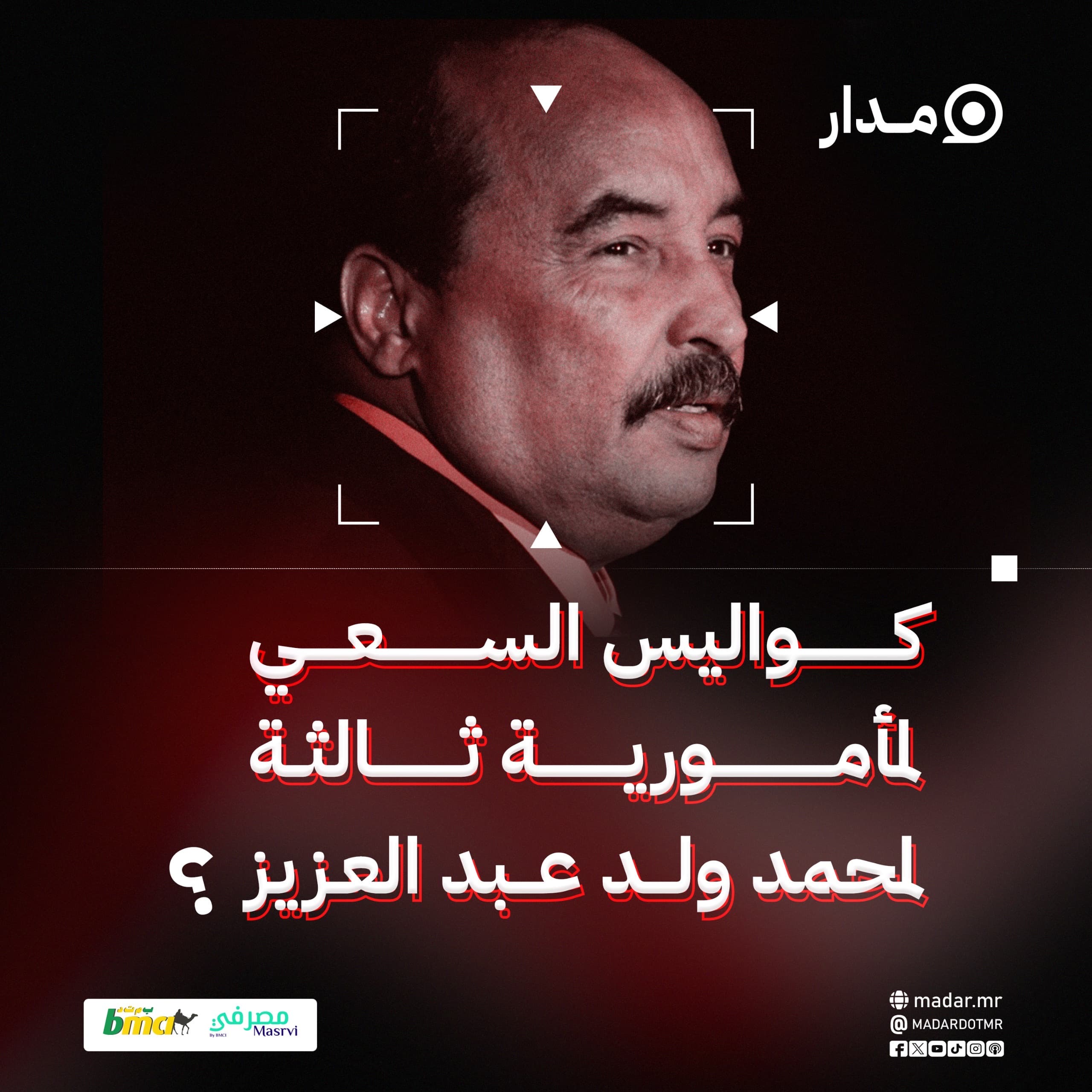 كواليس السعي لمأمورية ثالثة للرئيس السابق محمد ولد عبد العزيز