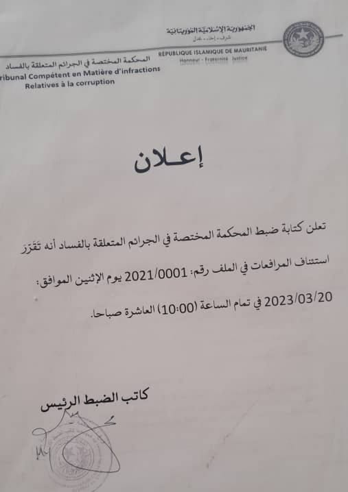 موريتانيا: تحديد موعد استئناف محاكمة المتهمين في ملف العشرية