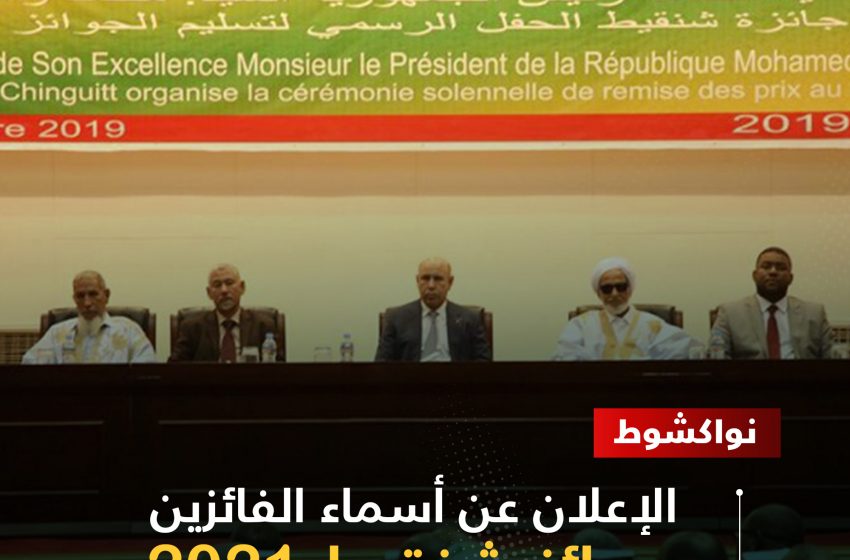 نواكشوط: الإعلان عن أسماء الفائزين بجوائز شنقيط 2021