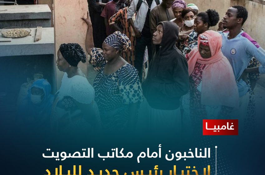 غامبيا: الناخبون أمام مكاتب التصويت لاختيار رئيس جديد للبلاد