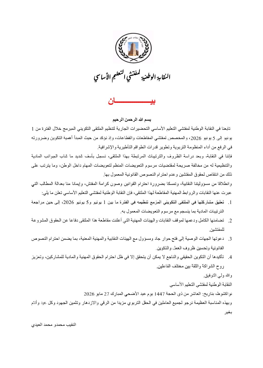 نقابة مهنية تقاطع تكوينا متوقعا للمفتشين