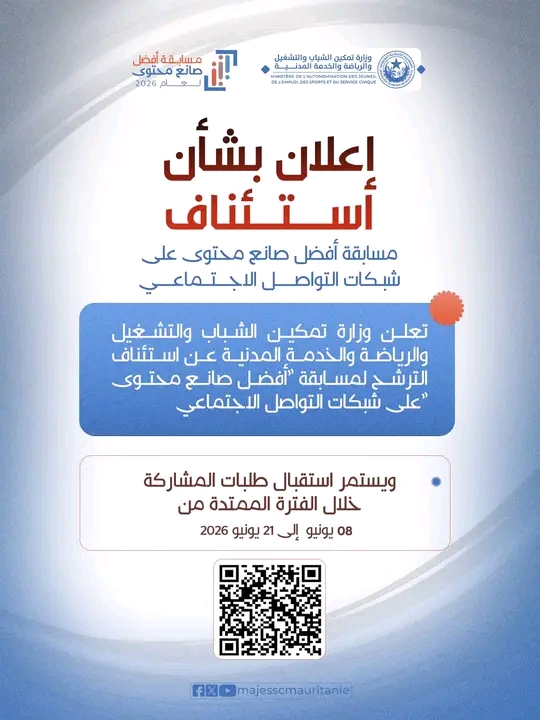 وزارة تمكين الشباب تعلن استئناف مسابقة أفضل صانع محتوى وتفتح باب الترشح