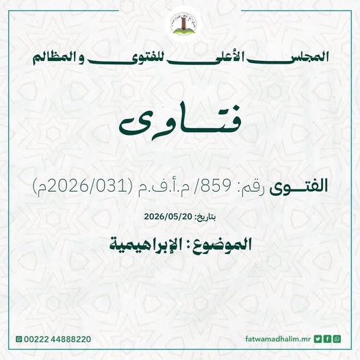 المجلس الأعلى للفتوى: لا وجود لما يسمى “الديانة الإبراهيمية” والدعوة لهذا الطرح “باطلة”