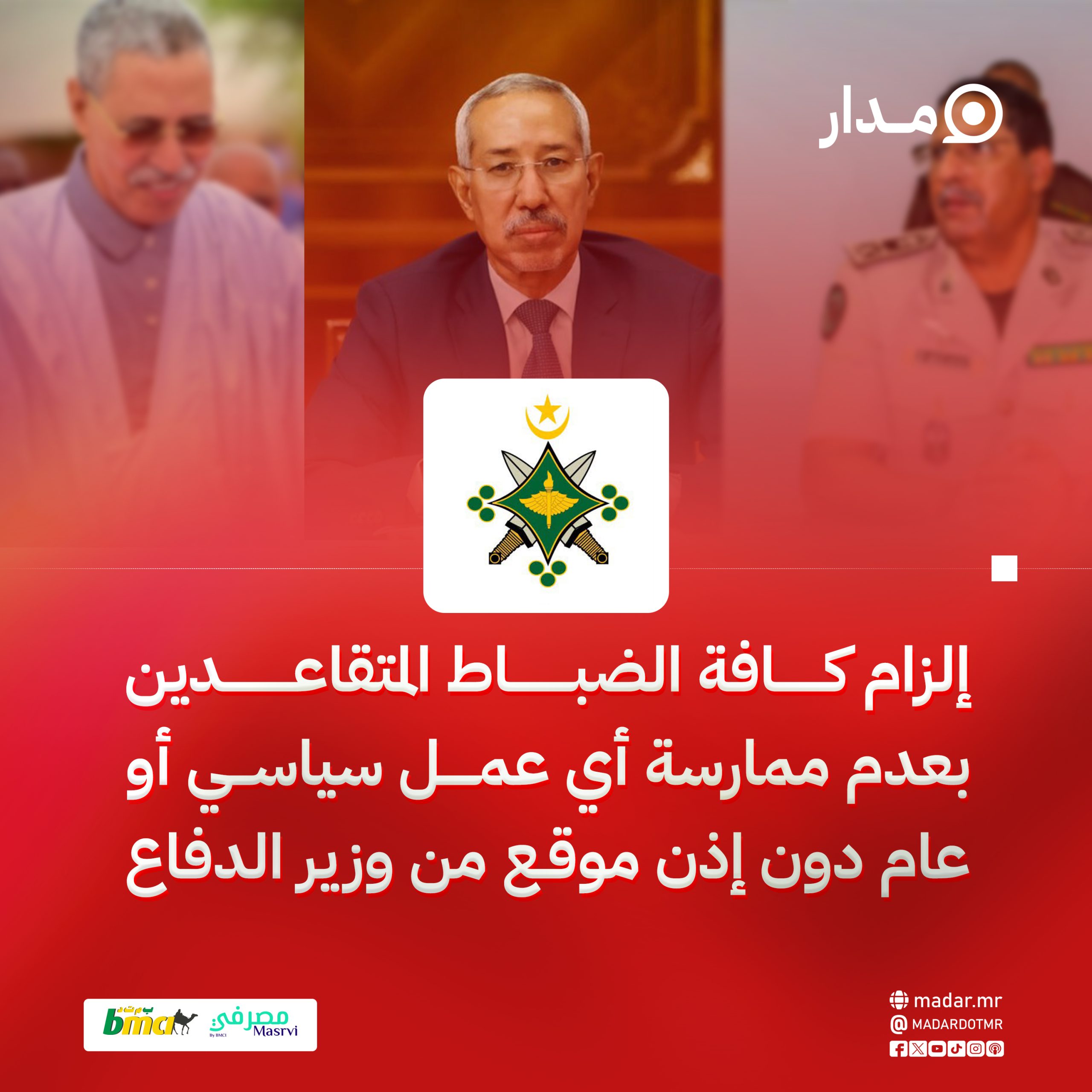 إلزام كافة الضباط المتقاعدين بعدم ممارسة أي عمل سياسي أو عام دون إذن موقع من وزير الدفاع