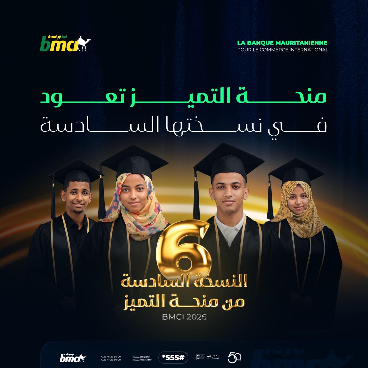 البنك الموريتاني للتجارة الدولية (BMCI) يعلن عن الإطلاق الرسمي للنسخة السادسة من منحة التميز