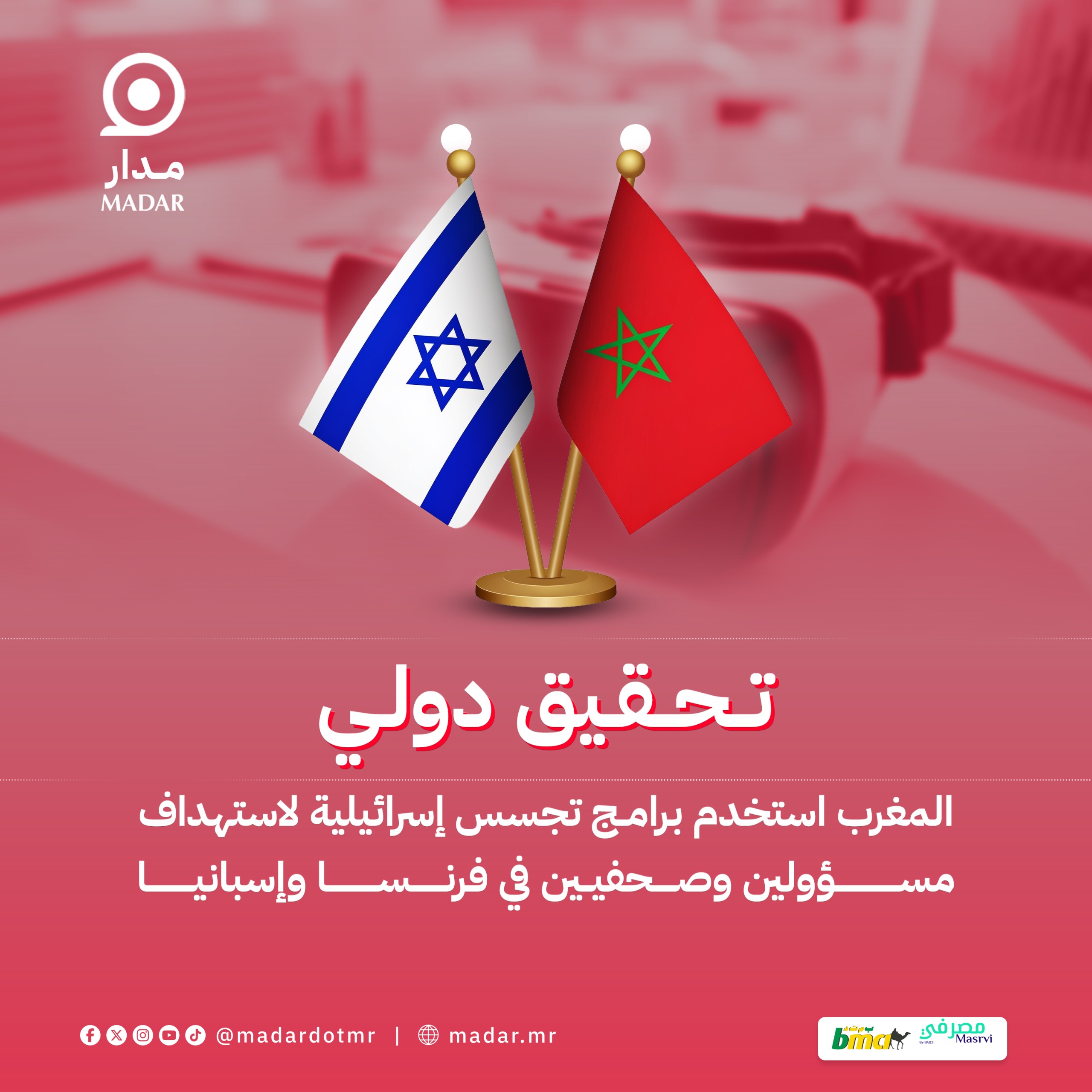 تحقيق دولي: المغرب استخدم برامج تجسس إسرائيلية لاستهداف مسؤولين وصحفيين في فرنسا وإسبانيا