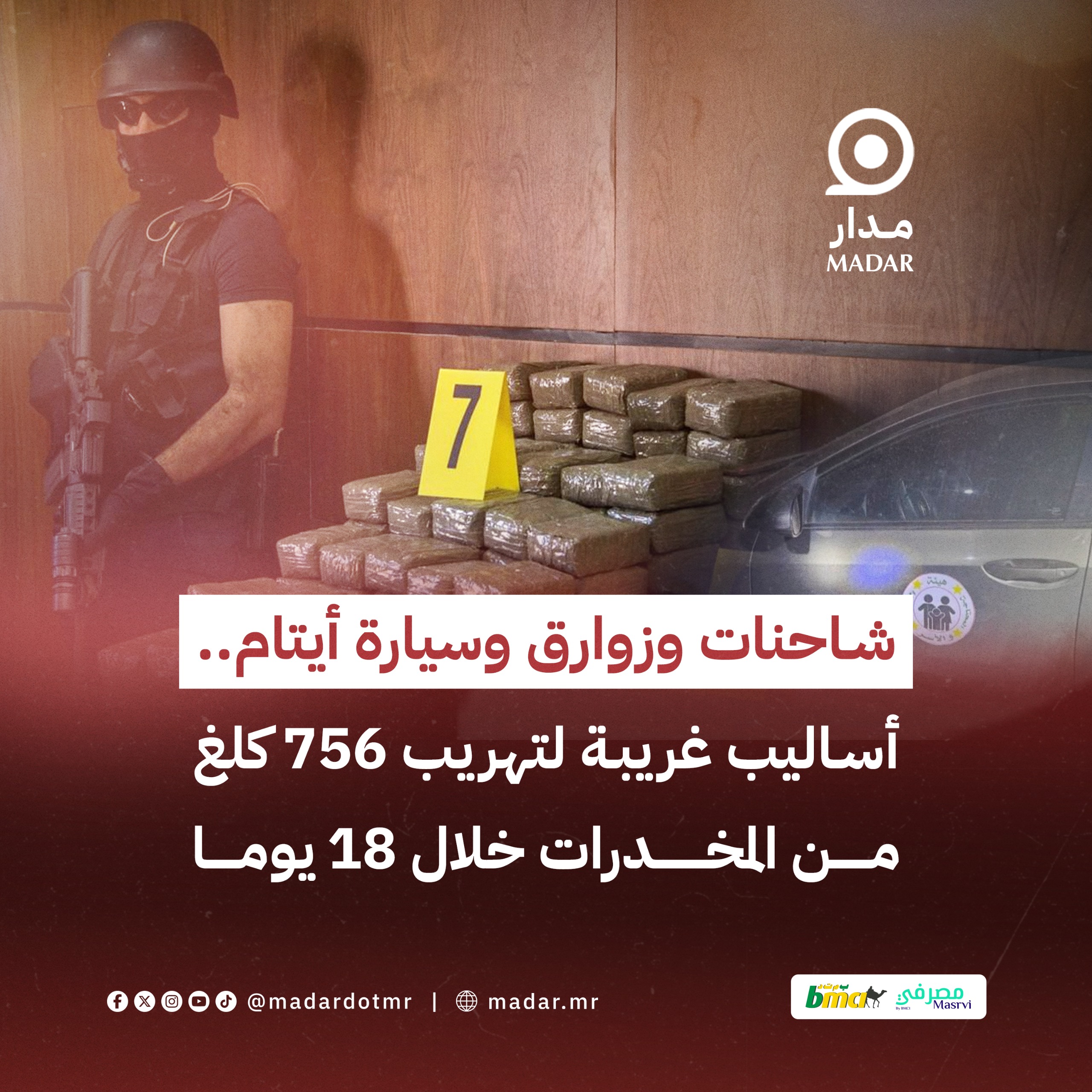 شاحنات وزوارق وسيارة أيتام.. أساليب غريبة لتهريب 756 كلغ من المخدرات خلال 18 يوما