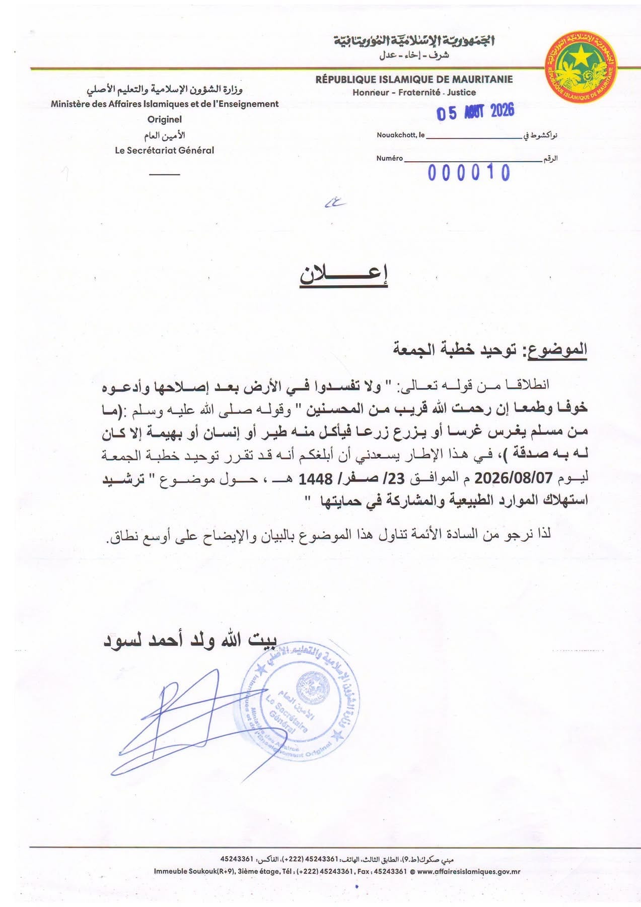 وزارة الشؤون الإسلامية تدعو الأئمة لتوحيد خطبة الجمعة حول حماية الموارد الطبيعية