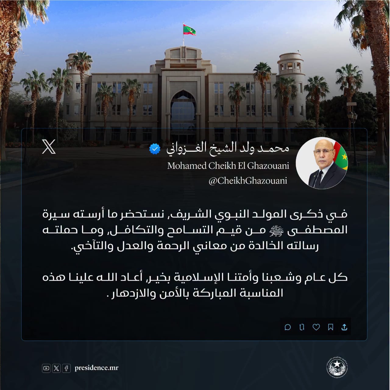 الغزواني: ذكرى المولد النبوي الشريف فرصة لاستحضار قيم التسامح والتآخي