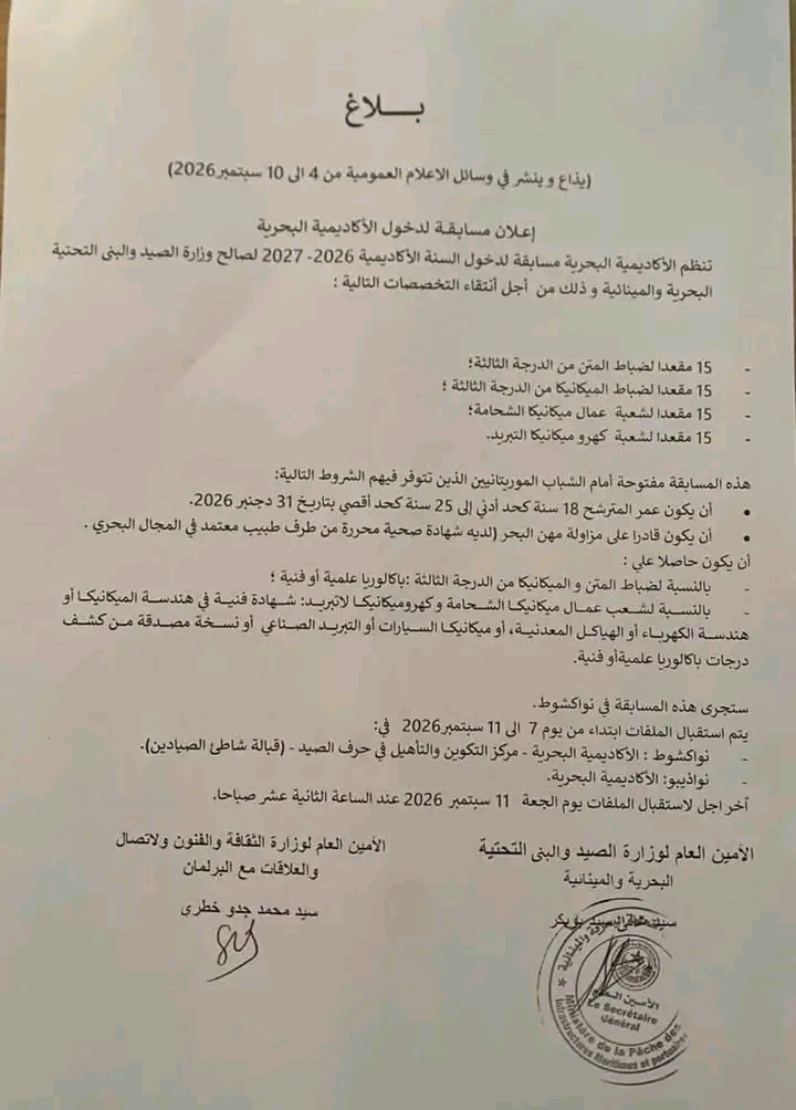 وزارة الصيد تعلن فتح مسابقة للالتحاق بالأكاديمية البحرية