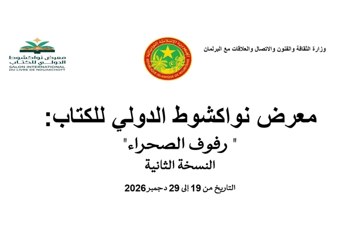 نواكشوط تستعد لاحتضان الدورة الثانية من معرضها الدولي للكتاب