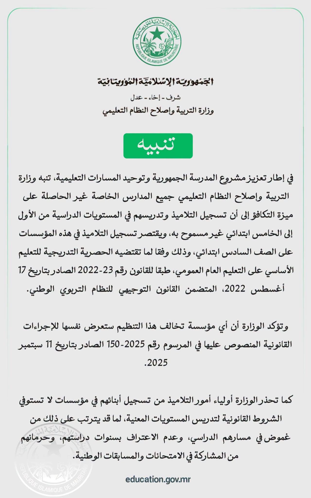 وزارة التربية تحظر على المدارس الخاصة غير الحاصلة على ميزة التكافؤ تدريس الصفوف الأولى